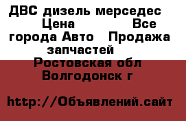 ДВС дизель мерседес 601 › Цена ­ 10 000 - Все города Авто » Продажа запчастей   . Ростовская обл.,Волгодонск г.